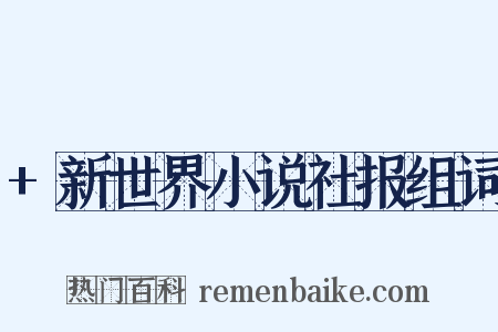 +新世界小说社报组词是什么意思的图片